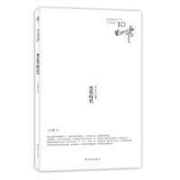 王小波全集10－黑铁时代