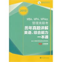 MBA、MPA、MPAcc管理类联考历年真题详解 英语、综合能力一本通