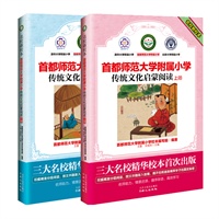 首都师范大学附属小学:传统文化启蒙阅读(全2册)/名校新校本