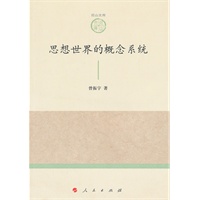 思想世界的概念系统—山东大学儒学高等研究院尼山文库（第一辑）