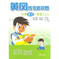 小学语文一年级（上）——黄冈练考新视野