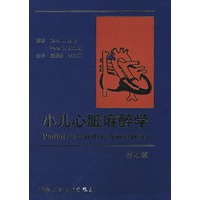 小儿心脏麻醉学（翻译版）