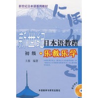 新世纪日本语教程(初级)(乐教乐学)