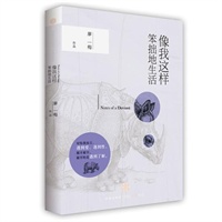 像我这样笨拙地生活（预计10月20日发货，敬请期待）（廖一梅最新力作：“悲观主义三部曲”经典台词首都全收录，从“恋爱的犀牛”到“柔软”，廖一梅总有某句话击中人心）（独家赠送珍藏明信片）