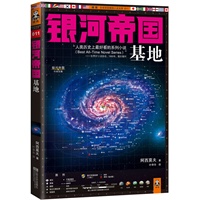 银河帝国:基地（人类历史上最好看的系列小说“Best All-Time Novel Series”——世界SF小说协会，1966年，俄亥俄州）