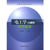 电工学（土建类）学习指导——高等学校教学参考书