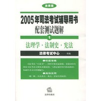 2005年司法考试辅导用书配套测试题解（7册配套测试题解+7册参考答案及解析）