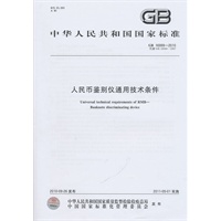 人民币鉴别仪通用技术条件GB16999-2010