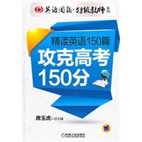 英语周报特级教师系列:精读英语150篇 攻克高考150分