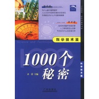 1000个秘密 科学技术篇