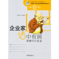 思想统治企业（第1册）——企业家话中有画