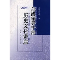 部级领导干部历史文化讲座·2007