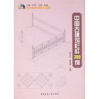 中国古建筑栏杆300例（含光盘）