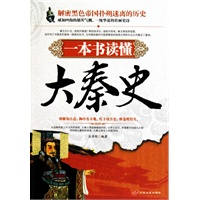 一本书读懂大秦史