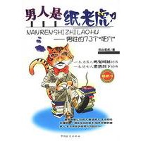男人是纸老虎？