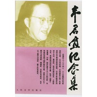 韦君宜纪念集