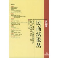 民商法论丛（第32卷）