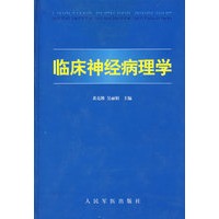 临床神经病理学