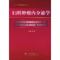 妇科肿瘤内分泌学.妇产科名家