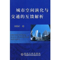城市空间深化与交通的互馈解析\王春才
