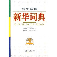 学生实用新华词典