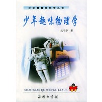 少年趣味物理学——小企鹅趣味科学丛书