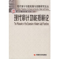 现代审计功能拓展论