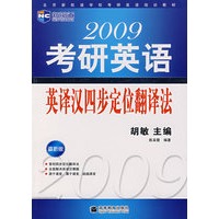 2009年考研英语英译汉四步定位翻译法（新航道英语学习丛书）