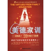 美德家训