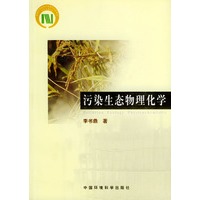 污染生态物理化学