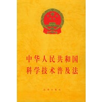 中华人民共和国科学技术普及法