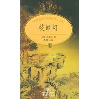 歧路灯（上下册）——中华古典小说名著普及文库