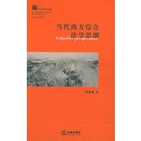 当代西方综合法学思潮
