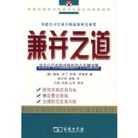 兼并之道：决定公司并购成败的四个关键决策