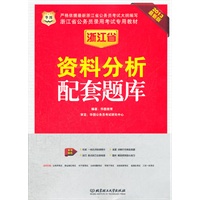 华图版2013浙江公务员考试专用教材：资料分析配套题库