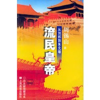 流民皇帝——从刘邦到朱元璋