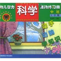 幼儿智力·科学活动练习册.中班（上学期）——熊宝宝乐园系列丛书