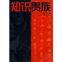 知识贵族