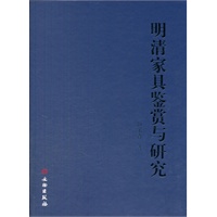 明清家具鉴赏与研究