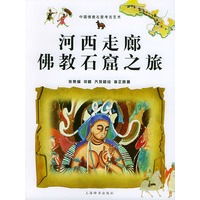河西走廊佛教石窟之旅——中国佛教石窟艺术普及读本