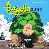 龟兔赛跑现场推论——敖幼祥漫画作品