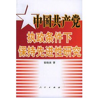 中国共产党执政条件下保持先进性研究