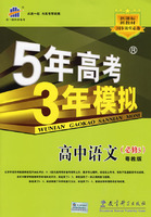 5年高考3年模拟：高中语文（必修5）粤教版/曲一线书系（含答案全解全析）