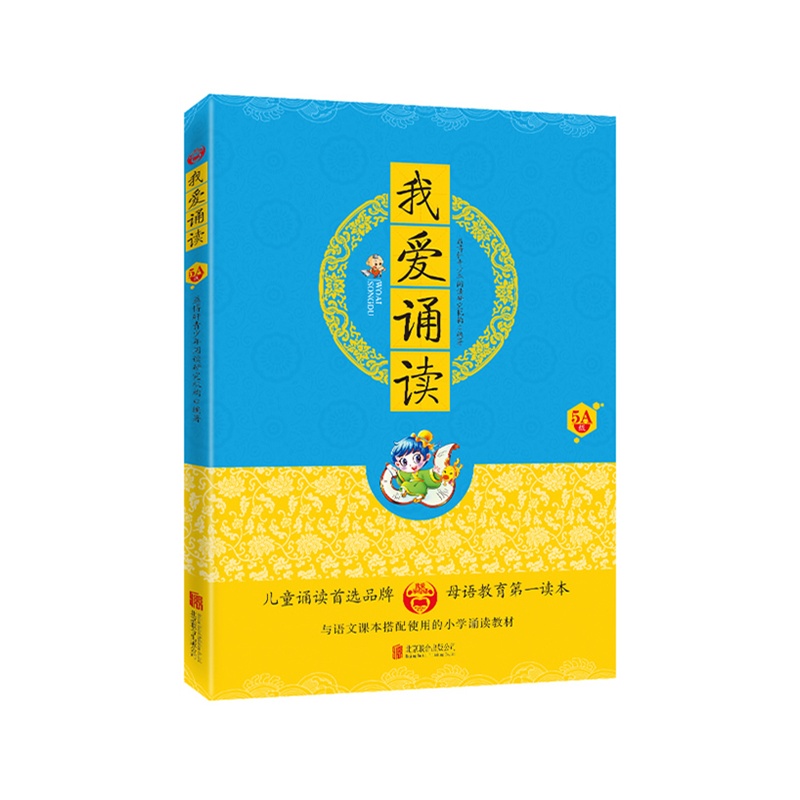 《我爱学母语系列我爱诵读·5A级(国内首套与