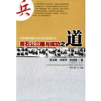 黄石公三略与成功之道/中国谋略典籍与现代成功智慧丛书