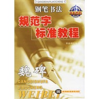 钢笔书法规范字标准教程：魏碑