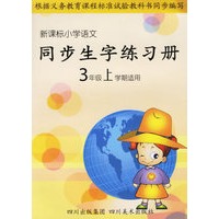 新课标小学语文同步生字练习册：3年级上学期适用