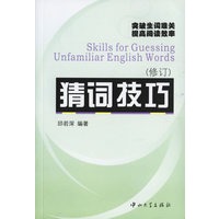 猜词技巧(修订)——突破生词难关提高阅读效率