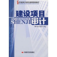 建设项目审计