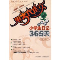 第3代作文 小魔法师-小学生日记365天(红泥巴卷)